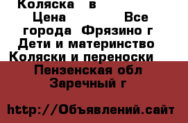 Коляска 2 в 1 ROAN Emma › Цена ­ 12 000 - Все города, Фрязино г. Дети и материнство » Коляски и переноски   . Пензенская обл.,Заречный г.